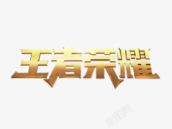 王者荣耀logo字体老版本字体新版字体设计标题字艺素材