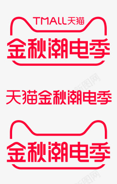 电茶炉2020天猫金秋潮电季logo图活动logo图标