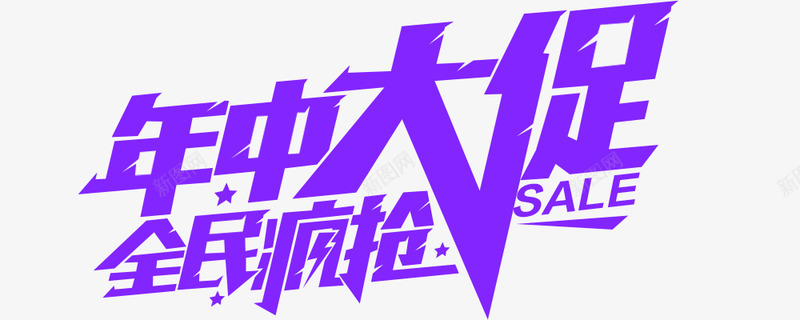 年中大促狂欢字体设计艺术字电商节庆典618购物节字png免抠素材_88icon https://88icon.com 年中 中大 狂欢 字体 设计艺术 电商 节庆 庆典 购物 节字