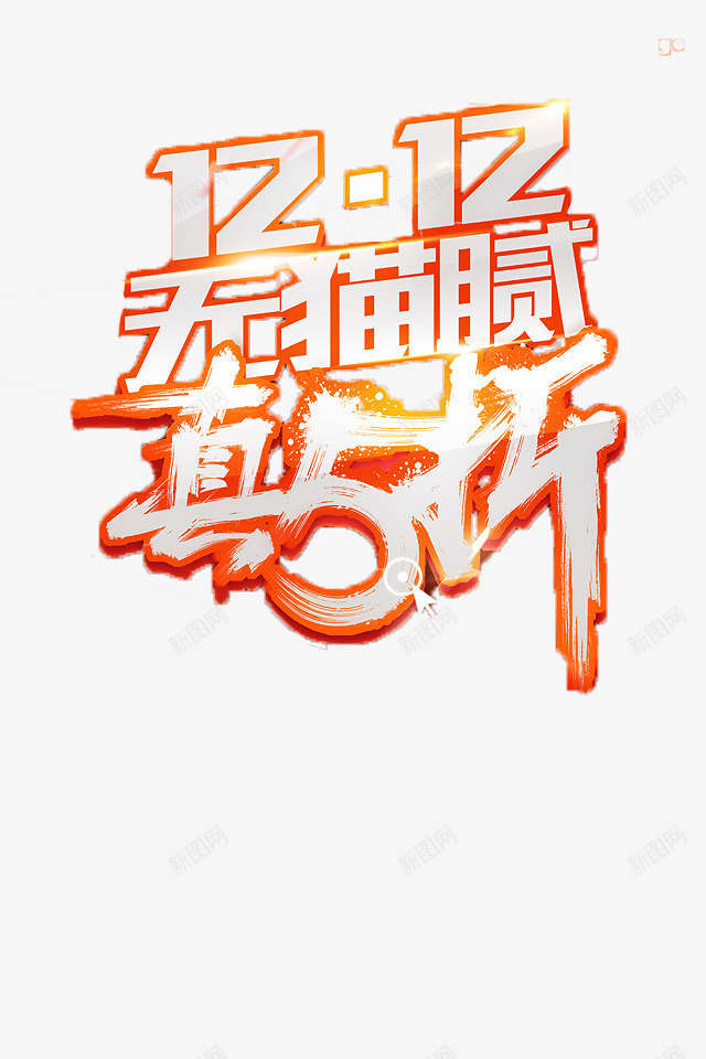 淘宝天猫双12logo艺术字体设计抢先购双十二来了png免抠素材_88icon https://88icon.com 淘宝天 猫双 12logo 艺术 字体 设计 抢先 双十 二来