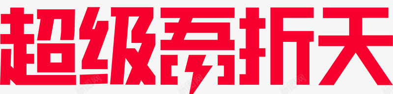图2020超级吾折天logo图活动logo图标