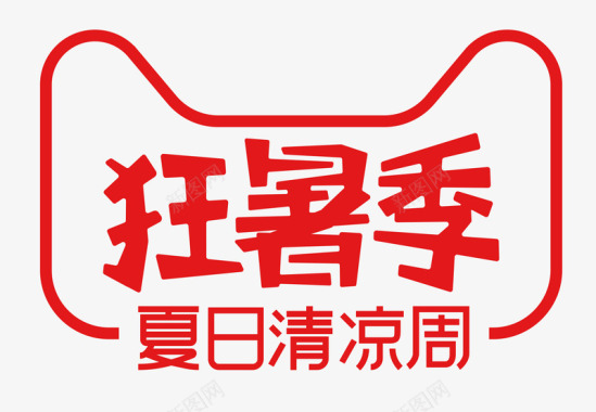 2019天猫狂暑季logo夏日清凉周logo标识V图标