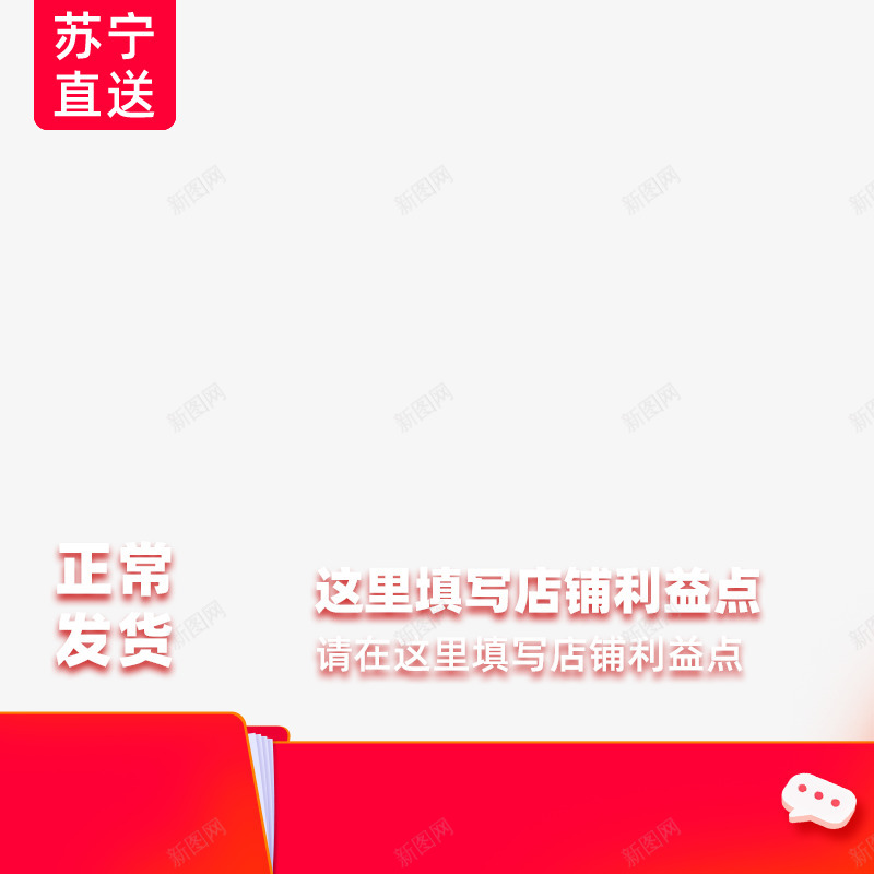 2020苏宁正常发货专享模板无价格800x800图png免抠素材_88icon https://88icon.com 2020 苏宁 正常 发货 专享 模板 无价 价格 800x800