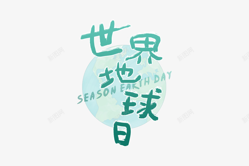 4月22日世界地球日地球日文案2透明免png免抠素材_88icon https://88icon.com 22日 4月 世界 地球日 文案 透明