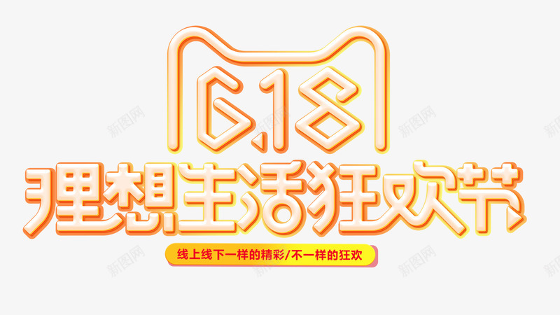 618促销文案天猫理想生活狂欢节京东618LOGOpng免抠素材_88icon https://88icon.com 促销 文案 天猫 理想 生活 狂欢节 京东 618LOGO