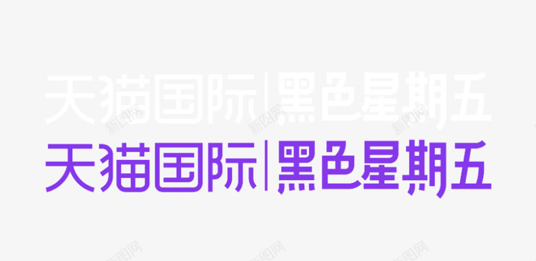 中国平安logo天猫国际黑色星期五logo图活动logo图标
