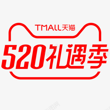 2019年天猫520礼遇季logo图红色官方活动l图标