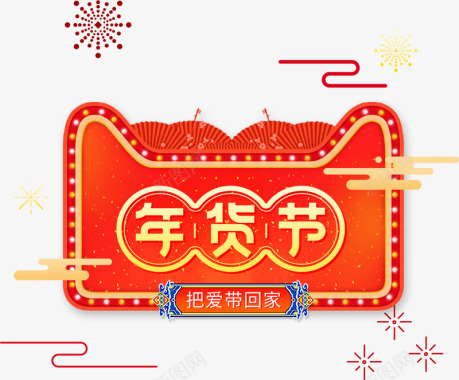 新年优惠券2018狗年新年天猫年货节LogoPNS透明底图标