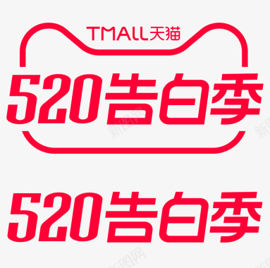 520礼物2020天猫520告白季logo规范标识VI透明底图标