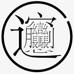 biang字biang高清图片