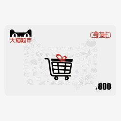 天猫超市卡猫超卡享淘卡电子卡购物卡礼品卡面额面值8素材