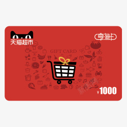 天猫超市卡猫超卡享淘卡电子卡购物卡礼品卡面额面值1素材