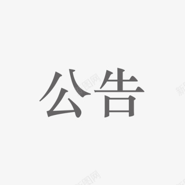 阿里模版图标制作模版图标