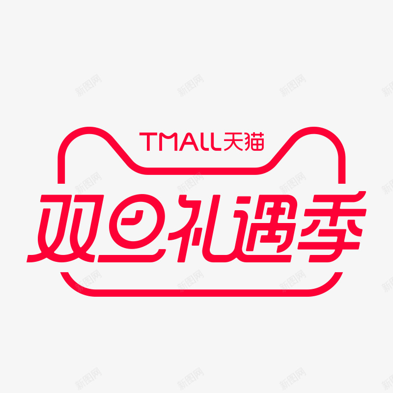 2019天猫双旦礼遇季官方LOGO天猫官方活动lopng免抠素材_88icon https://88icon.com 官方 2019天 猫双 礼遇 季官方 LOGO 天猫 活动 lo