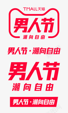 自由2019天猫男人节潮向自由logo标识规范vi官方图标