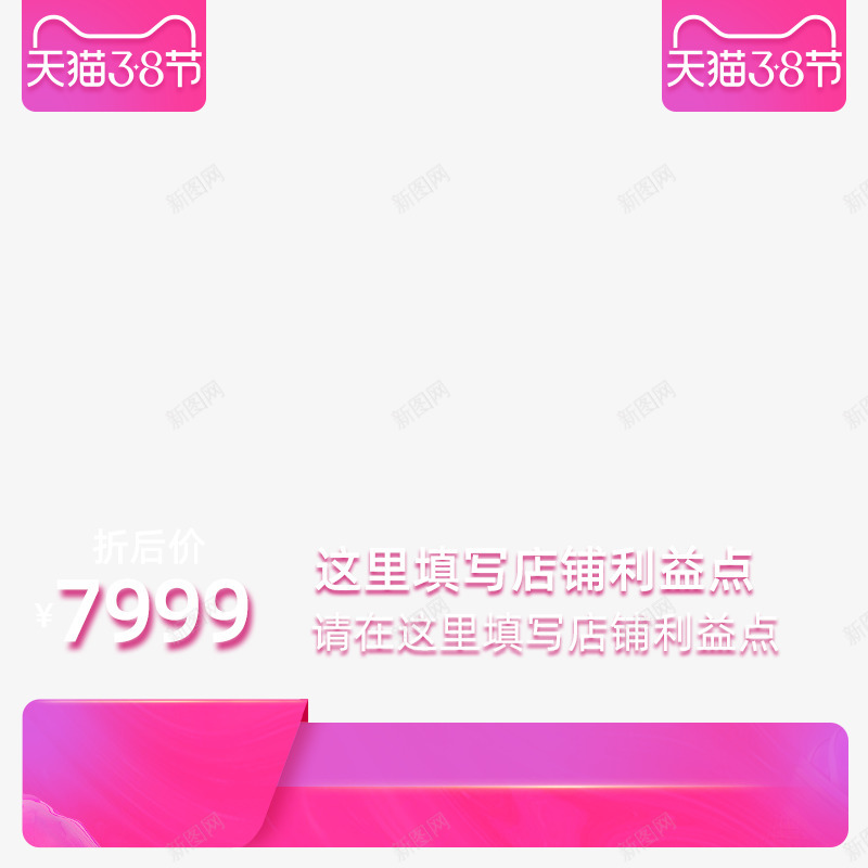 2020天猫38节不带框带价格利益点主图800x8png免抠素材_88icon https://88icon.com 2020天猫 38节 不带 框带 价格 利益 点主 800x8