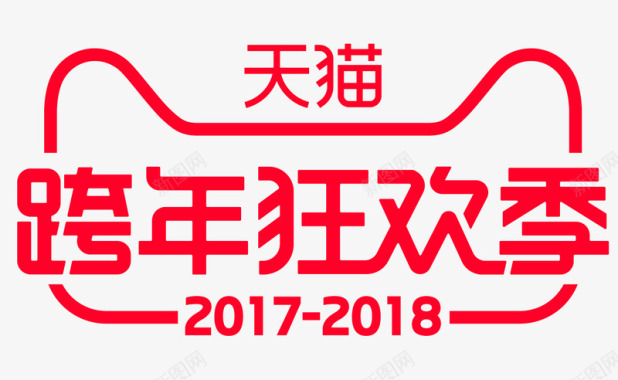 科技感底图20172018跨年狂欢天猫logo透明底图图标