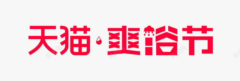 天猫爽浴节LOGO图活动logo图标