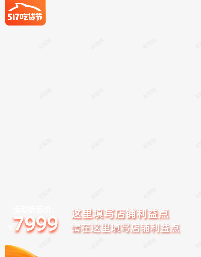 2020活动期淘宝517吃货节主图模板不带框800png免抠素材_88icon https://88icon.com 2020 活动期 淘宝 吃货节 主图 模板 不带