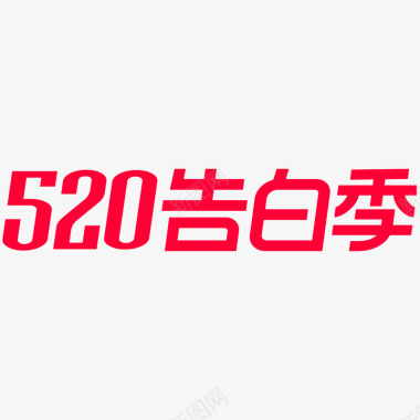 双旦季2020天猫520告白季logo规范标识VI透明底图标