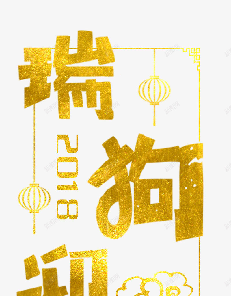 狗年2018透明底装饰杂七杂八png免抠素材_88icon https://88icon.com 狗年 2018 透明 装饰 杂七杂八