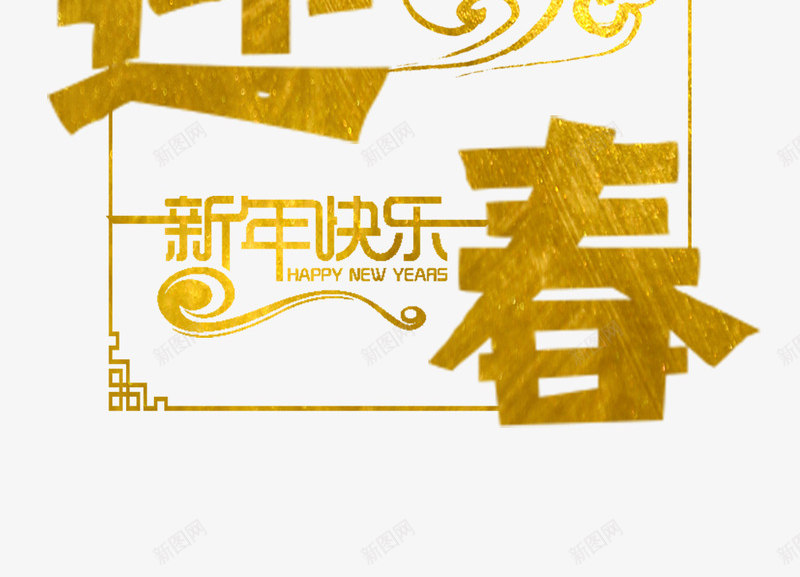 狗年2018透明底装饰杂七杂八png免抠素材_88icon https://88icon.com 狗年 2018 透明 装饰 杂七杂八