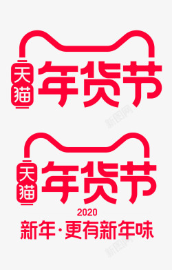 年货节官方2020年天猫年货节官方logo规范标识VI透明底高清图片