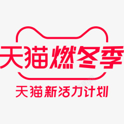 2019天猫燃冬季官方活动logo天猫官方活动lo素材