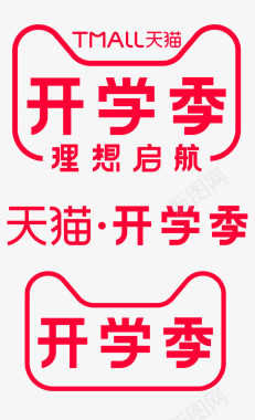 天猫2019天猫开学季logo标识规范vi官方LOGO图标