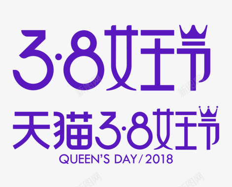 logo2018天猫38女王节LOGO透明底图图标