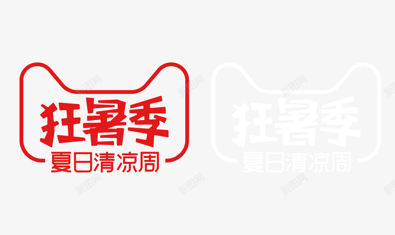 2019狂暑季夏日清凉周logo活动logopng免抠素材_88icon https://88icon.com logo 2019 狂暑 季夏日 夏日 清凉 活动