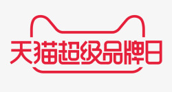 2019天猫超级品牌日logo活动logo素材