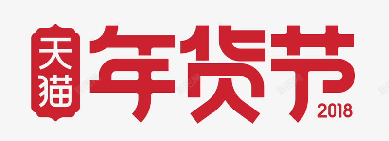 黑色底图2018天猫年货节logo透明底图图标