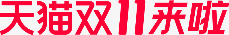 俱乐部logo2020双11logo天猫双11logo双十一全球图标