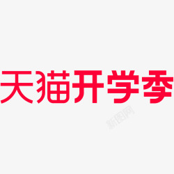 2020天猫开学季logo免扣1000x10002素材