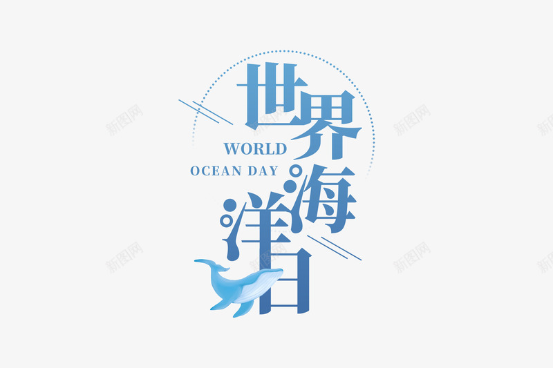 6月8日世界海洋日海洋日文案2透明免扣png免抠素材_88icon https://88icon.com 6月 8日 世界 免扣 文案 日文 海洋 透明