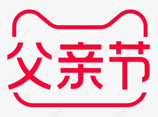 logo2020天猫父亲节logo规范标识VI透明底图图标