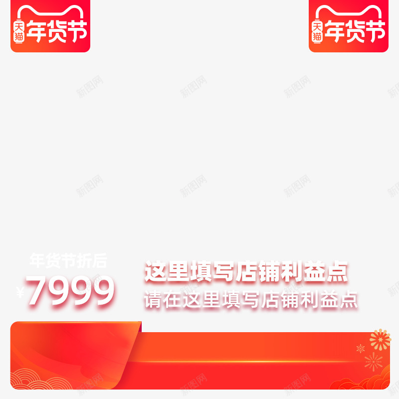 2020天猫年货节不带框800x800图活动主图png免抠素材_88icon https://88icon.com 2020天 年货 不带 800x800 活动 主图