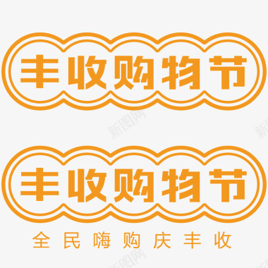 酒水logo2020丰收购物节logo图活动logo图标