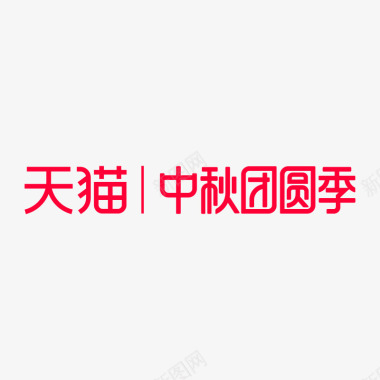 中干性2020天猫中秋团圆季logo规范标识VI透明底中图标