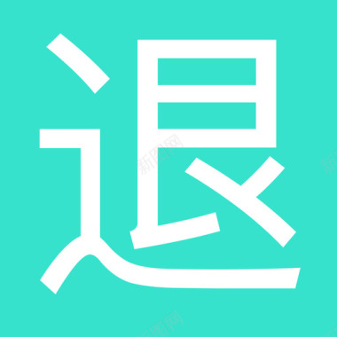 白色图标iconservicetui1图标