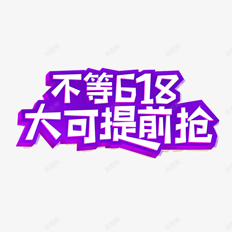 618提前购海报图活动天猫京东淘宝艺术字体png免抠素材_88icon https://88icon.com 提前 海报 活动 天猫 京东 淘宝 艺术 字体