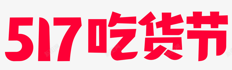 金色20192019天猫517吃货节官方logo标识透明底图图标