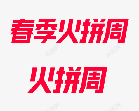 春季粉色2020天猫春季火拼周官方logo规范标识VI透明图标