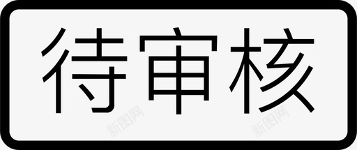 未标题1未标题101图标