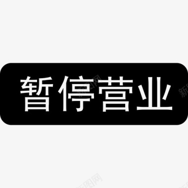 icon暂停铭牌彩店暂停营业图标