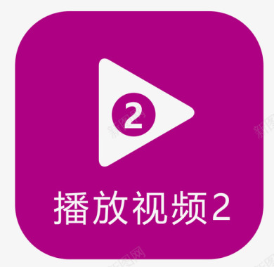 2b铅笔播放视频2b图标