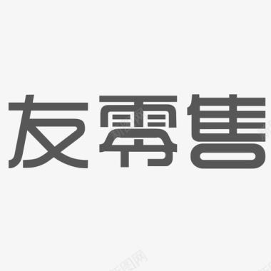 文字板式友零售文字图标