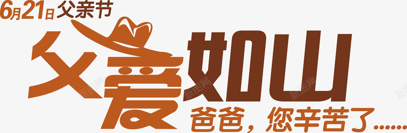 父亲节字体设计感恩字体设计标题设计艺术字父亲父爱爸png免抠素材_88icon https://88icon.com 字体 设计 父亲节 感恩 标题 设计艺术 父亲 父爱