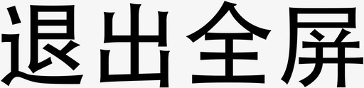 全屏海报背景退出全屏图标